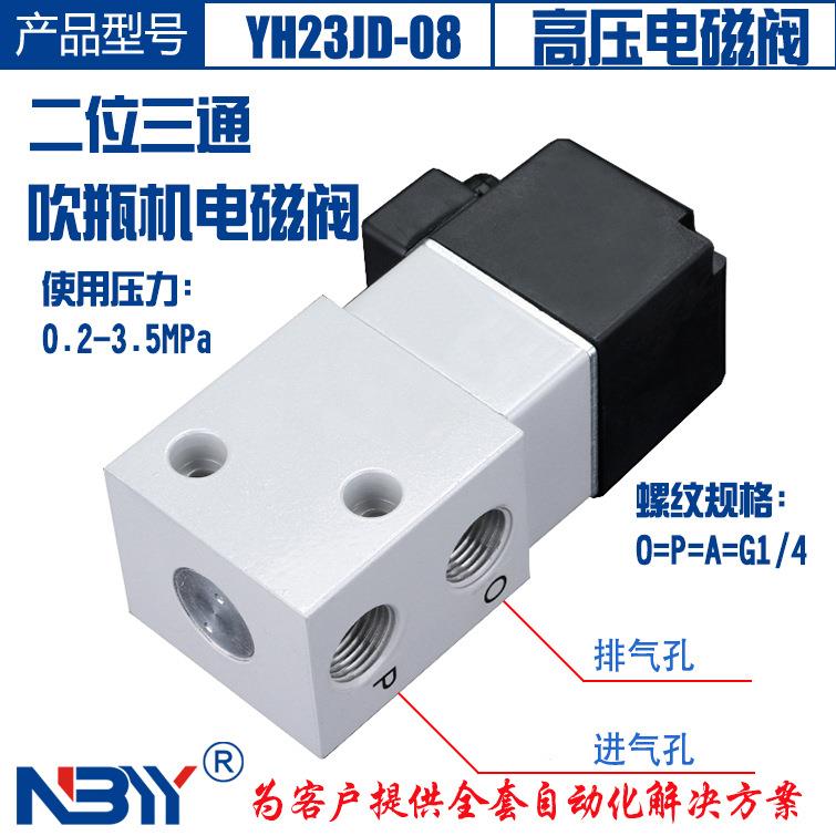 吹瓶机高压电磁阀YH23JD-15 二位三通 4分接口白色喷漆