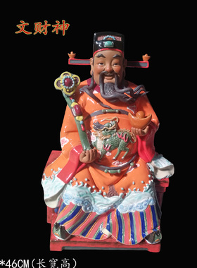 石湾公仔财神爷风水供奉开业礼品