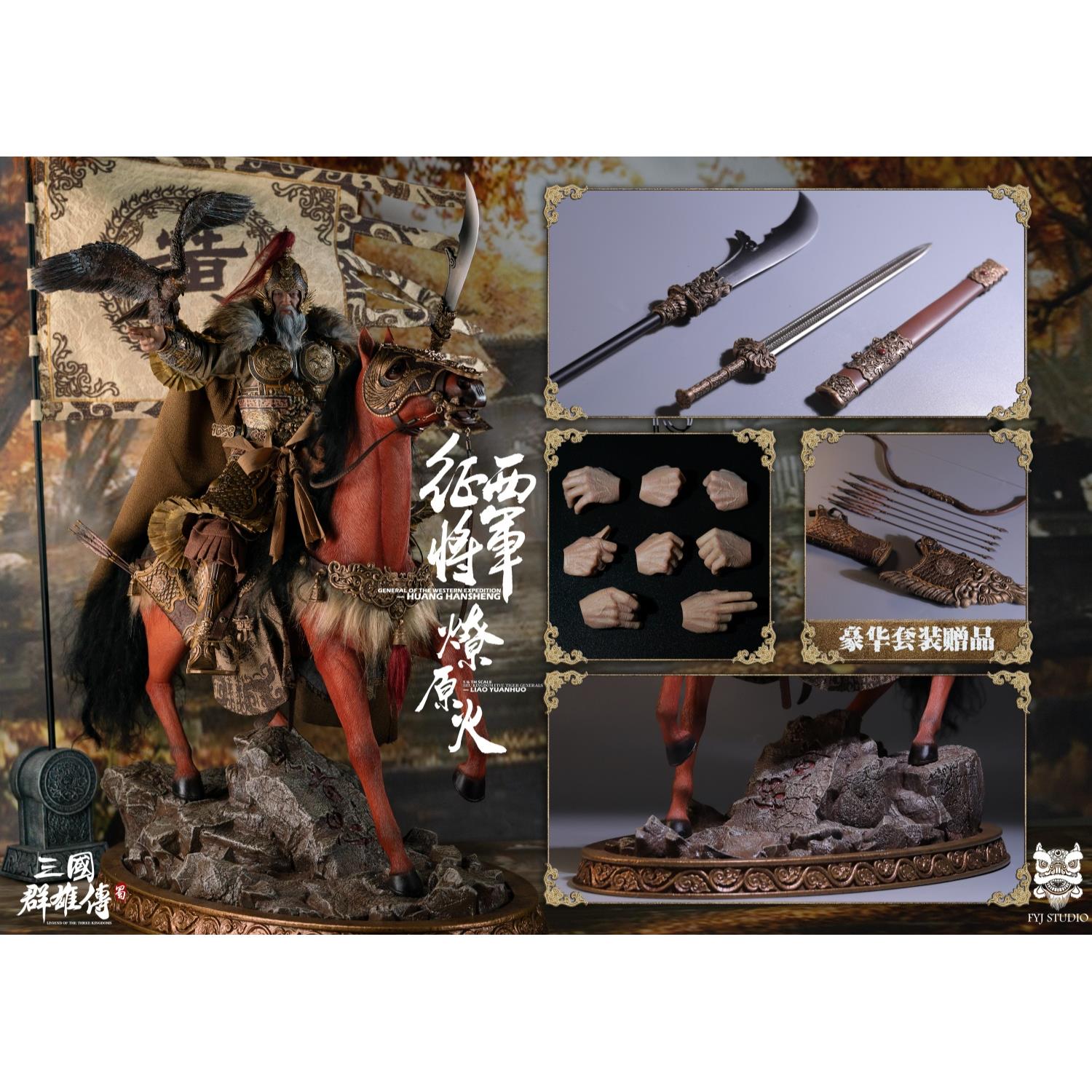 FYJ-STUDIO1/6蜀国五虎