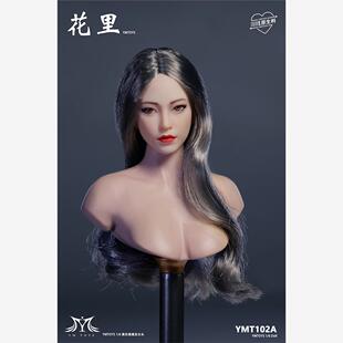 YMTOYS 1/6 可动眼 亚洲女头雕 花里 YMT102 现货