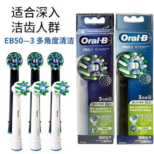 欧乐B电动牙刷头多角度清洁EB50-3适配成人2D/3D全部型号原装正品