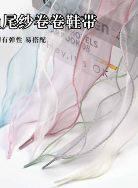 鱼尾纱鞋带仙女波浪纹卷卷鞋带绳丝绸适配德训鞋休闲鞋鞋带
