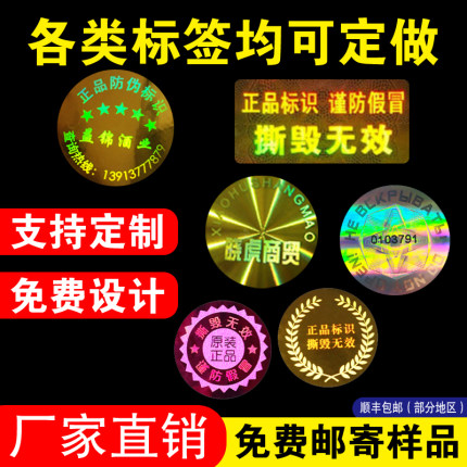 防伪标签贴定做卷筒二维码标识定制一物一码激光镭射订做烟酒商标