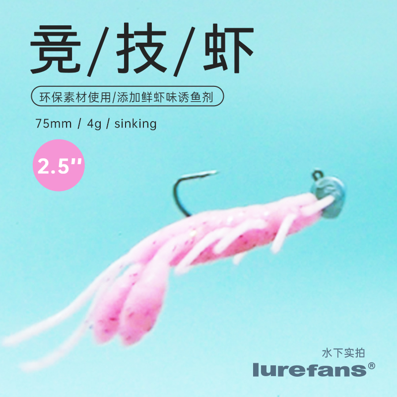 lurefans/大河奔流仿生竞技虾