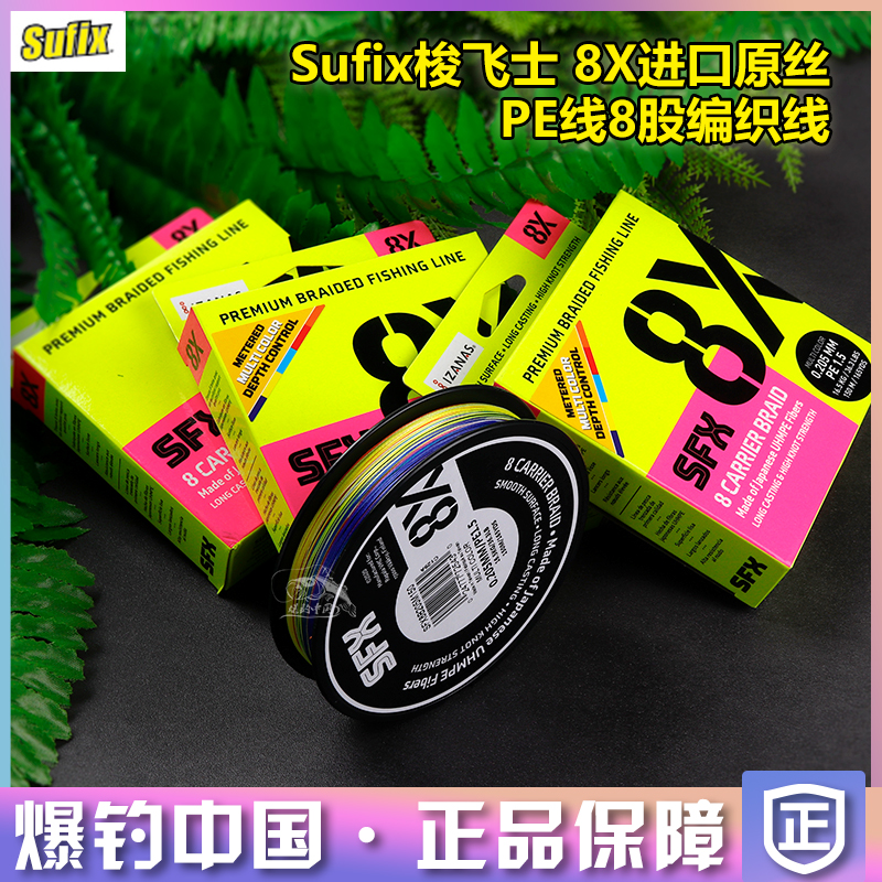 新款Sufix梭飞士8X进口原丝 PE线8股编织线强拉力路亚线鱼线