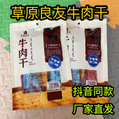 内蒙古草原良友风干牛肉手撕原味香辣孜然散装 真空独立包营养即食