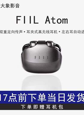 FIILAtom耳夹式蓝牙耳机秒发