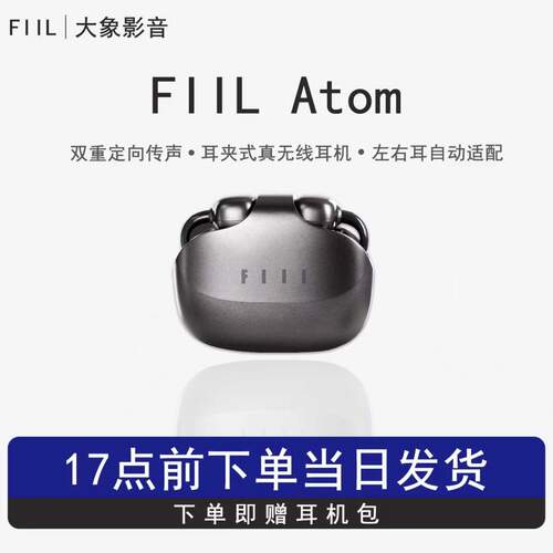 FIILAtom耳夹式蓝牙耳机秒发