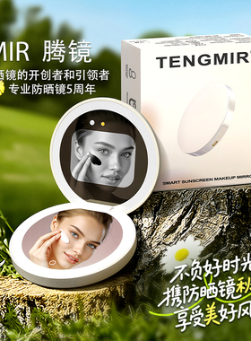 TJMIR腾镜 智能防晒化妆镜 防晒检测镜 UV相机 ai紫外线测试镜