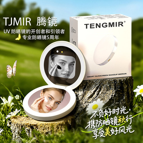 *520礼物* TJMIR腾镜 智能防晒化妆镜 防晒检测镜 UV相机 便携镜
