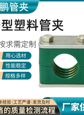 轻型塑料管夹 外六角管夹 船用塑料管夹 单孔双螺栓管夹 厂家