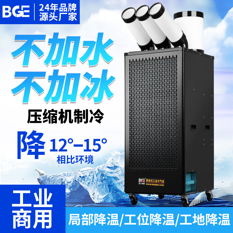 宝工工业冷风机工地车间一体式降温设备移动空调制冷厨房冷气机