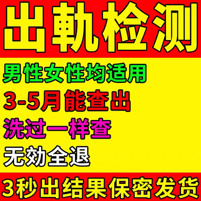 精斑快速检测液精液检测卡试纸喷雾外遇出轨男人女人内裤检测喷剂