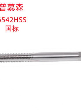 普慕森M2H2-M8X1H2-M16X1.5H2白色国标6542HSS销售 螺尖丝锥