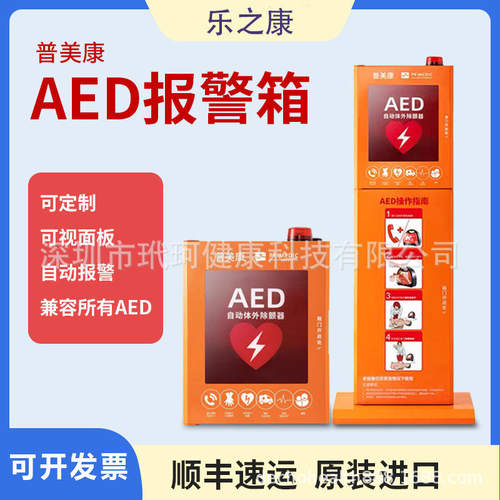普美康AED除颤仪存放箱存储柜急救柜子自动体外除颤器立柜