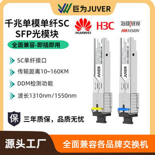 千兆光模块SFP单模单纤光模块SC接口3~160KM 兼容华为H3C锐捷海康