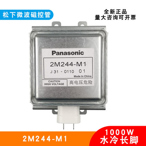 松下2M244-M1磁控管微波干燥设备工业加热烘干电子管水冷散热1KW