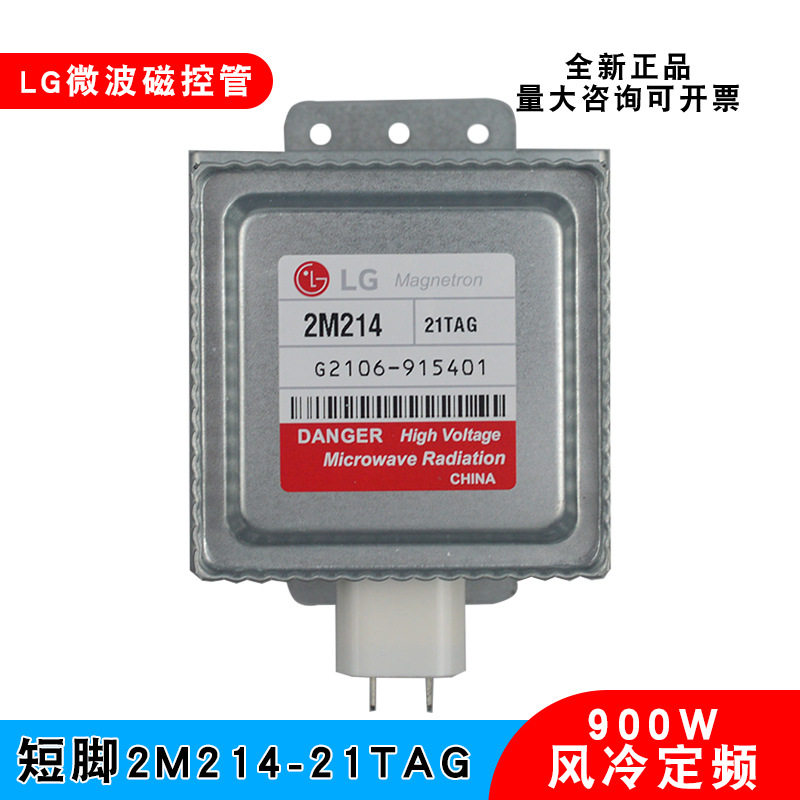 LG微波炉磁控管2M214-21TAG微波加热管微波发生器真空电子管900W