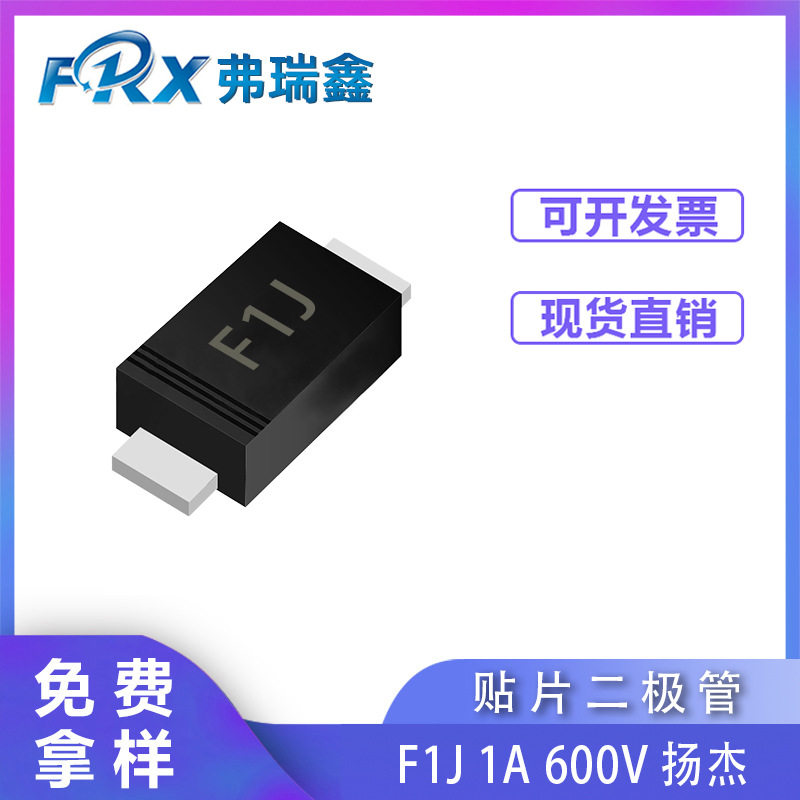扬杰二极管F1J 1A 600V SOD-123FL  贴片快恢复整流二极管DFR1J,电子元器件市场,二极管,淘宝优惠券,粉丝福利购,淘宝优惠卷