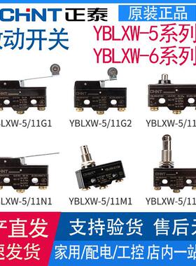 正泰微动开关YBLXW-6/11CL/11CDL/11DA/11DL/11HL/22ZL/W限位开关