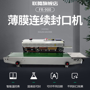 联腾-FR-900系列自动连续食品茶叶袋封口机 塑料PE茶叶自动封装