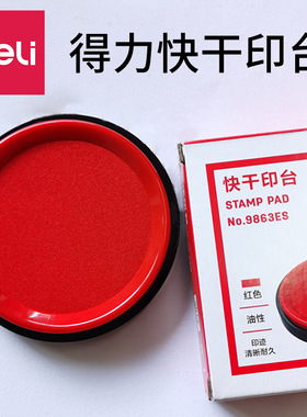 得力9863ES印台圆形大号快干印泥 办公财务红色印尼印章泥批发