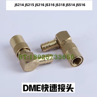 215 514 216 318 516冷却水嘴 316 快速接头兼容DME标准90度JS214