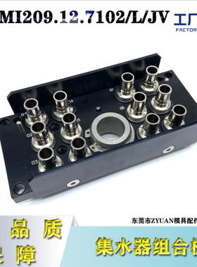 STAUBLI接头组合板RMI209.12.7102/L/JV组合集水器RMI209.12.6000