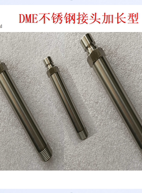 DME美式接头SLD不锈钢加长水嘴301-01PT-50/75/100/125/150/200