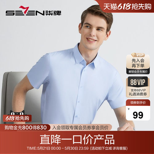 柒牌男装短袖衬衫舒适