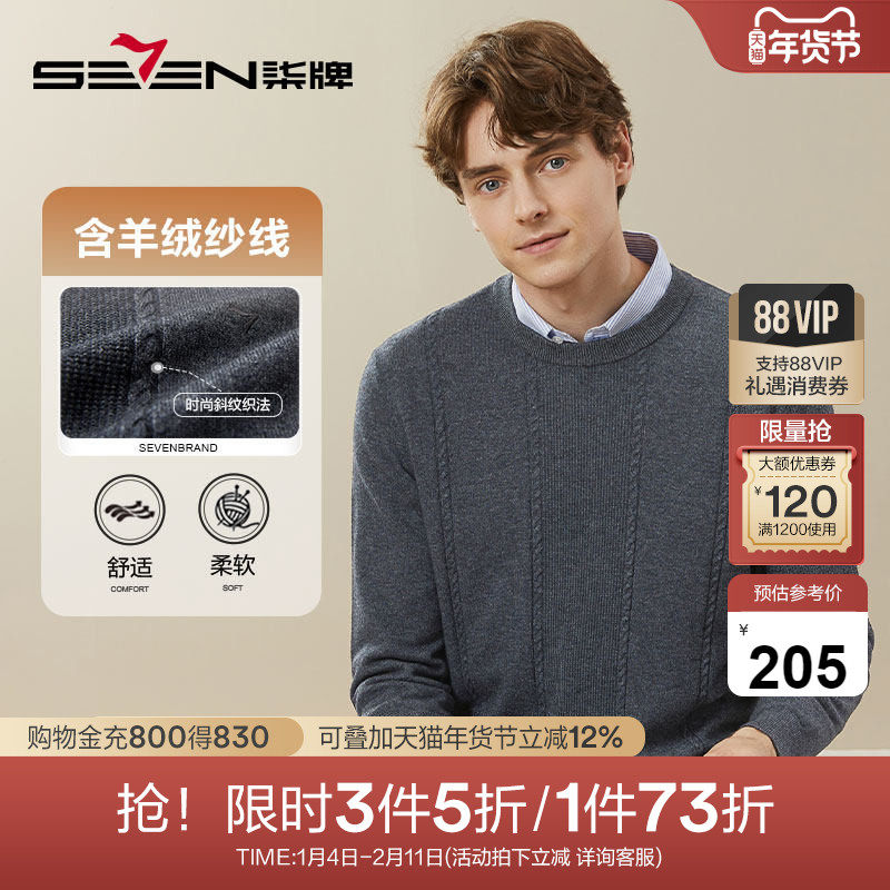 【含羊绒】柒牌男装羊毛衫男士2025秋季新款时尚休闲圆领保暖毛衣,男装,针织衫/毛衣,淘宝优惠券,粉丝福利购,淘宝优惠卷