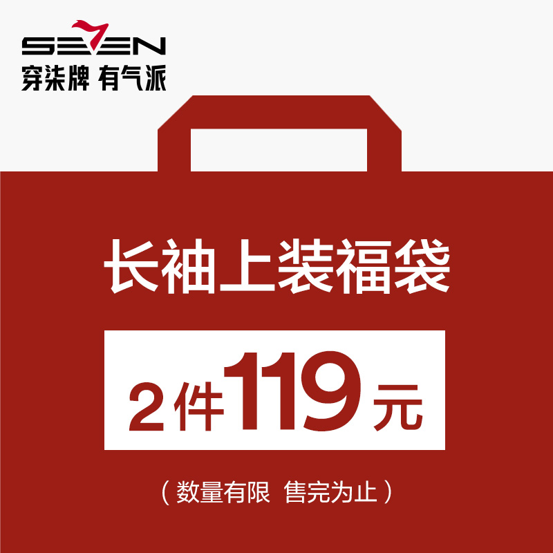 福袋柒牌男装上衣尺码款式随机