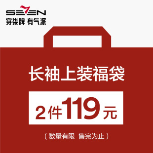 T恤卫衣 尺码 可选 式 柒牌奥莱清仓男长袖 款 随机 福袋2件119元