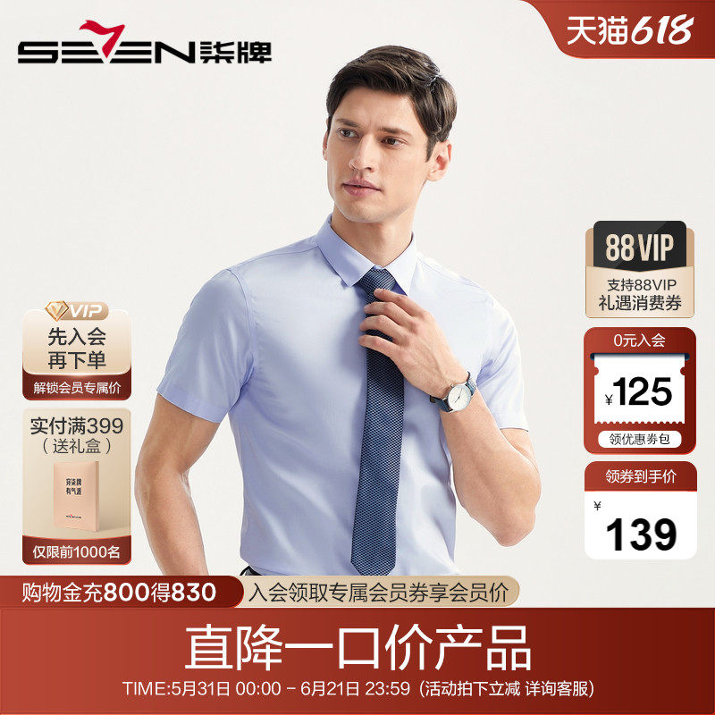 柒牌男装清仓商务休闲短袖衬衫男士时尚舒适透气工作服婚庆短衬衣