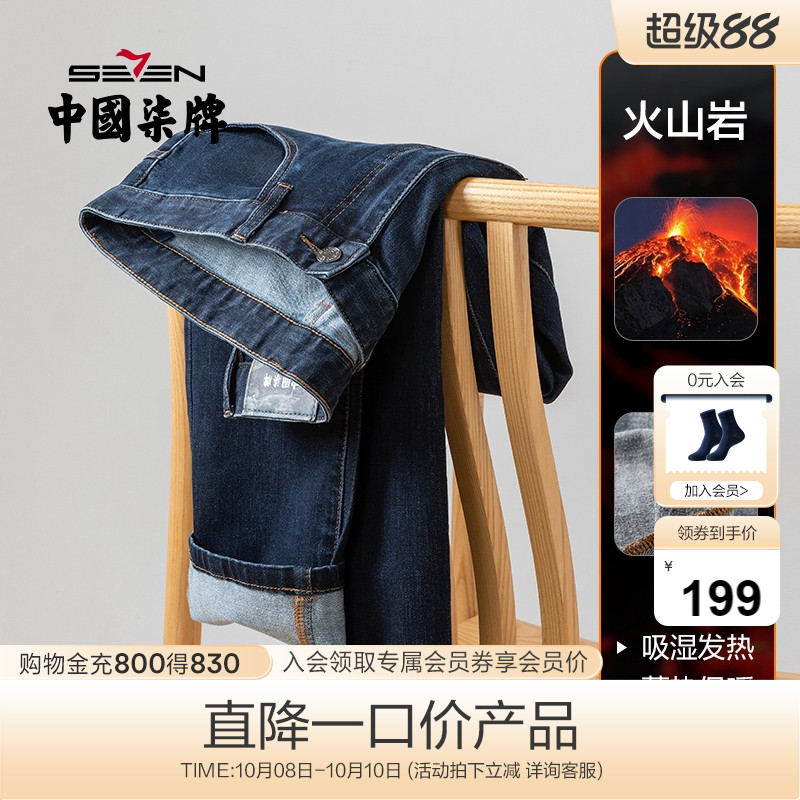 柒牌男装清仓牛仔长裤男秋冬季潮流青年磨毛加绒直筒时尚休闲裤子