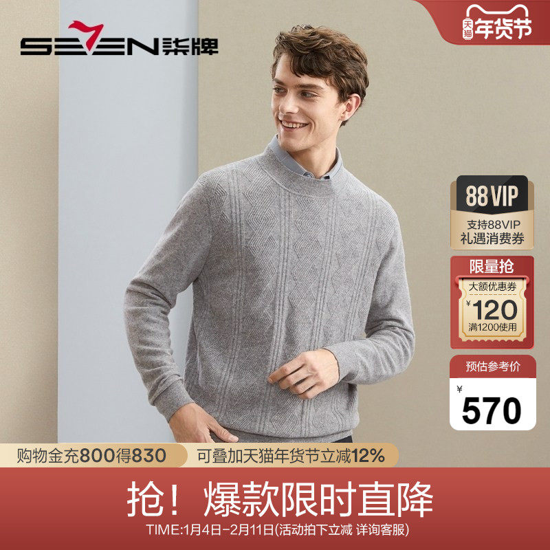 【山羊绒】柒牌半高领羊毛衫男秋冬新款商务休闲保暖舒适毛衣,男装,羊绒套衫,淘宝优惠券,粉丝福利购,淘宝优惠卷