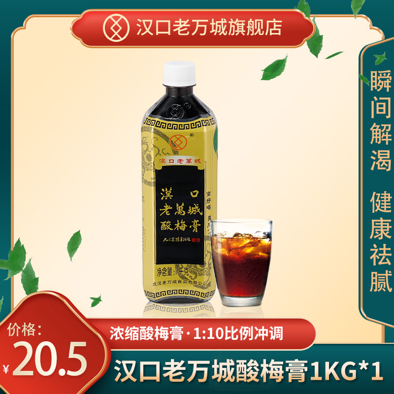 酸梅膏商用浓缩1000g汉口老万城