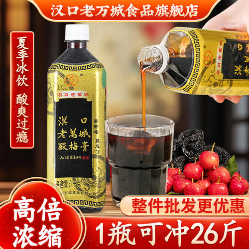 酸梅膏10倍浓缩汉口老万城