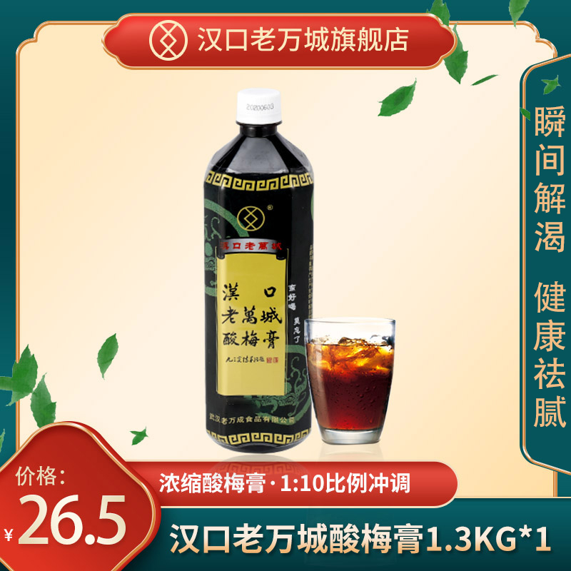 酸梅膏10倍浓缩商用1300g汉口老万城酸梅汤家用免煮网红饮品料-封面