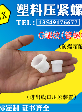 白色塑料压紧螺母 防爆箱进出线口 防爆通头配套 ABS材质外丝罗口