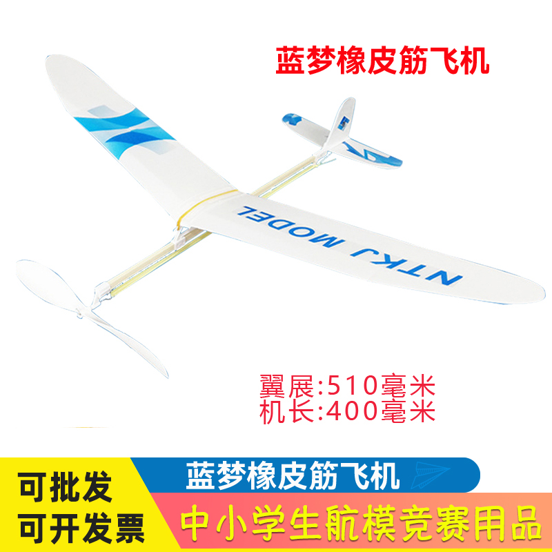 新天驰蓝梦橡筋动力飞机模型航空拼装航模全国竞赛益智玩具橡皮筋