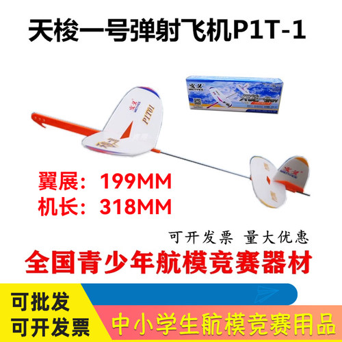 天梭一号弹射飞机P1T-1学生拼装模型航模比赛玩具橡筋滑翔机飞机