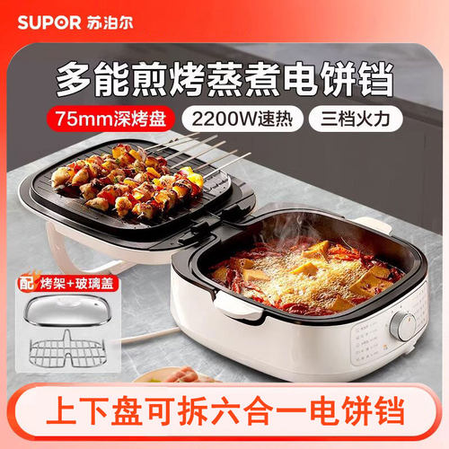 苏泊尔电饼铛双面可拆7.5cm加深