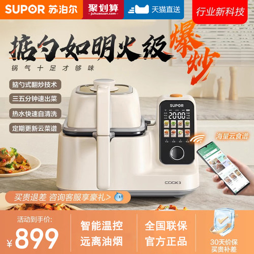苏泊尔多功能自动智能炒菜机器人