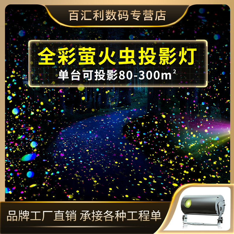 动态萤火虫激光灯星空投影镭射灯景区公园道路亮化户外草坪氛围灯