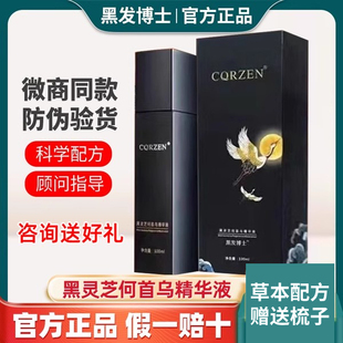 旗舰店 黑发博士乌发乳CQRZEN黑灵芝何首乌精华液免洗植物官方正品