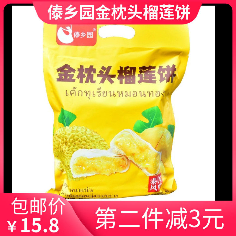 傣乡园金枕头流心榴莲饼芒果云南特产泰国风味休闲零食品糕点点心