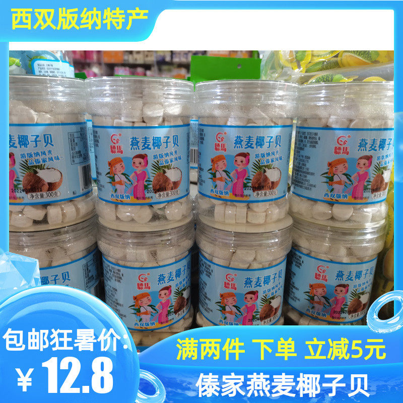 包邮西双版纳特产傣家椰子贝320g椰子贝片干吃零食休闲食品罐装