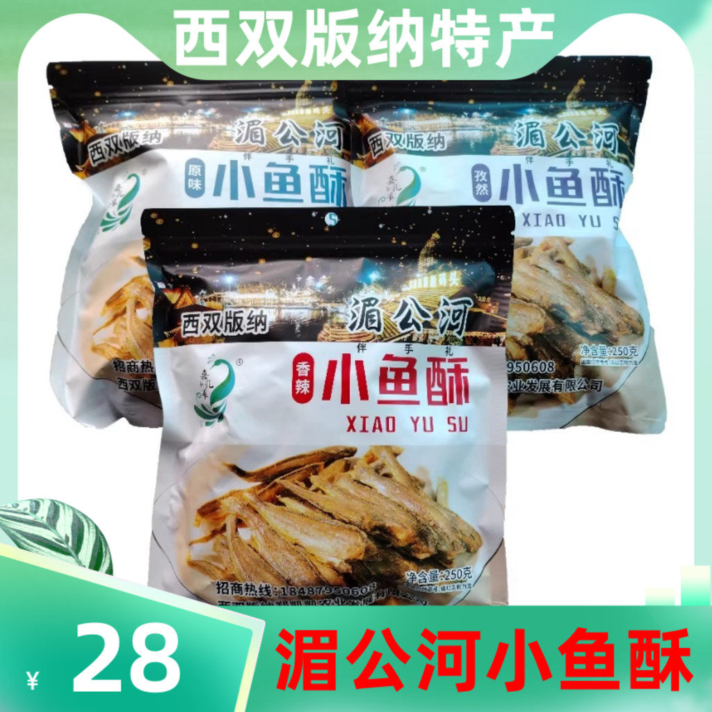 西双版纳傣族特产湄公河小鱼酥香辣味孜然味原味香脆可口250克/袋