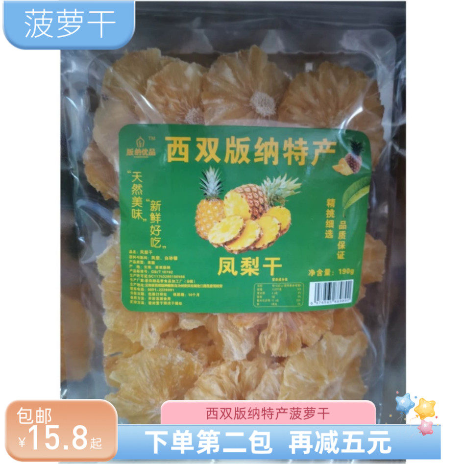 西双版纳优品特产190g菠萝干非油炸傣家手工果干云南特产果干零食